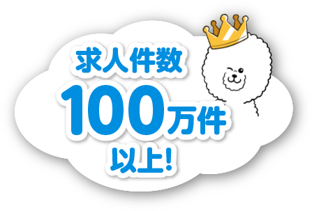 求人件数100万件以上