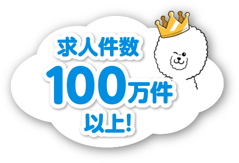 求人件数100万件以上